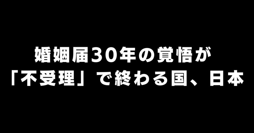 30年連れ添っても「不受理」：市役所窓口で起きた同性カップルの現実