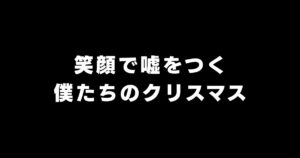「彼女いる?」に笑顔で嘘をつく：10年連れ添っても人前で手を繋げない同性カップルの現実