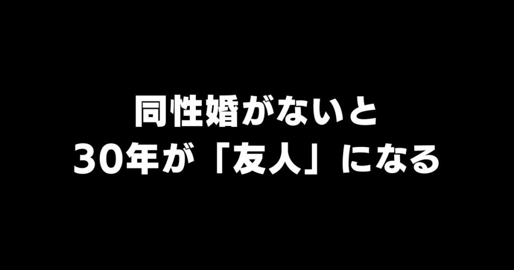 同性婚がない国の死別｜30年連れ添っても「友人」と呼ばれる