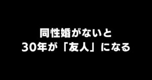 同性婚がない国の死別｜30年連れ添っても「友人」と呼ばれる