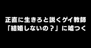「先生、結婚しないの？」30年のパートナーを隠し続けるゲイ教師が抱える"嘘"の代償