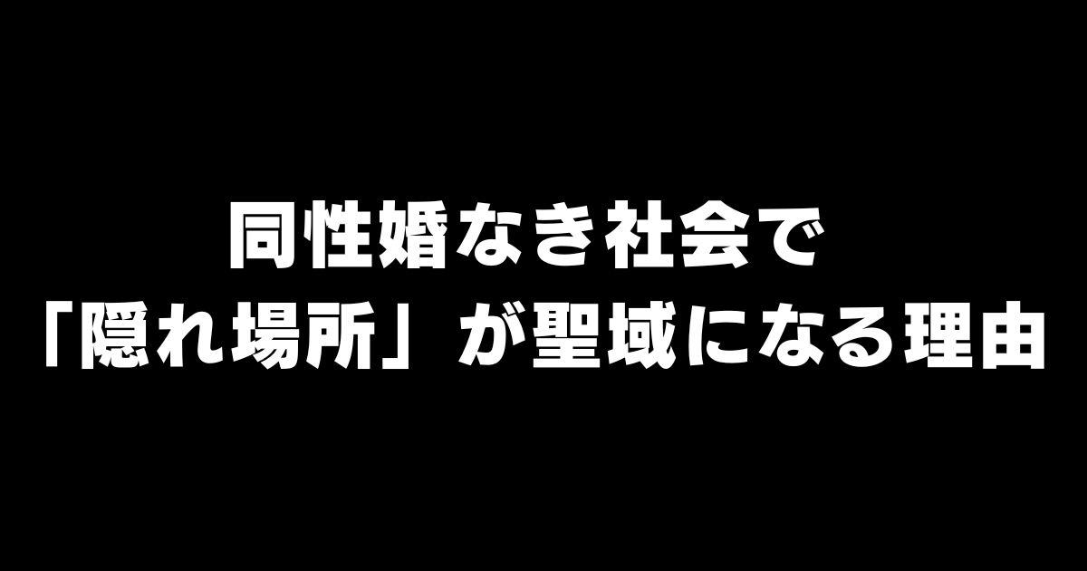 同性婚がない日本で、密室が「素顔の場所」になっている