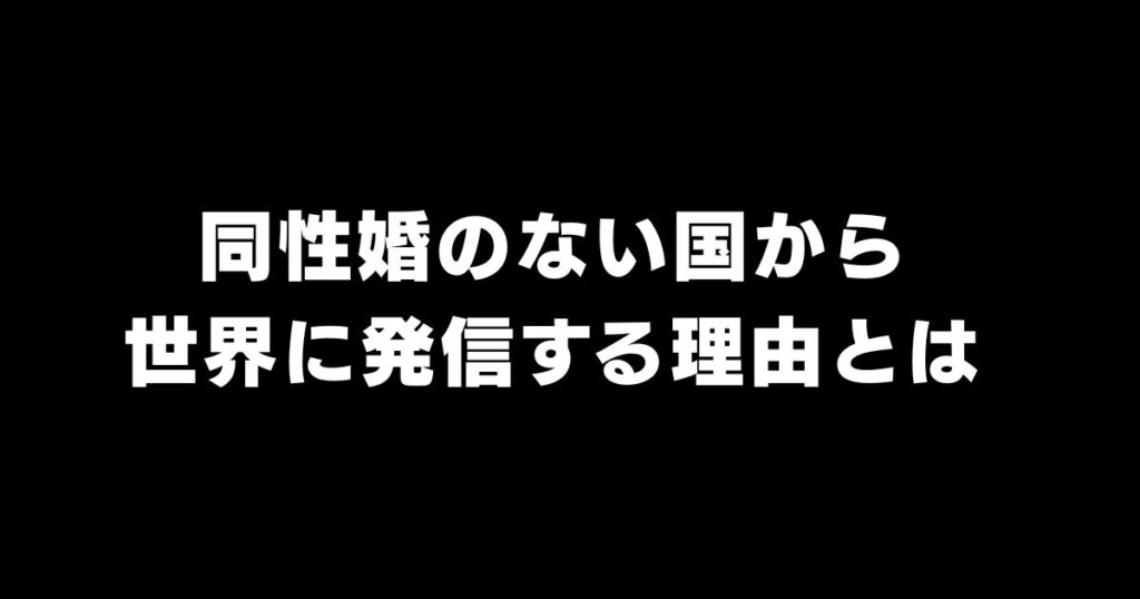 同性婚と「外圧」、日本が変わるとき、いつも外からの力があった