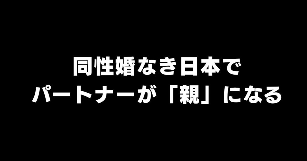 同性婚の代わりに養子縁組？二度と配偶者になれない法的理由