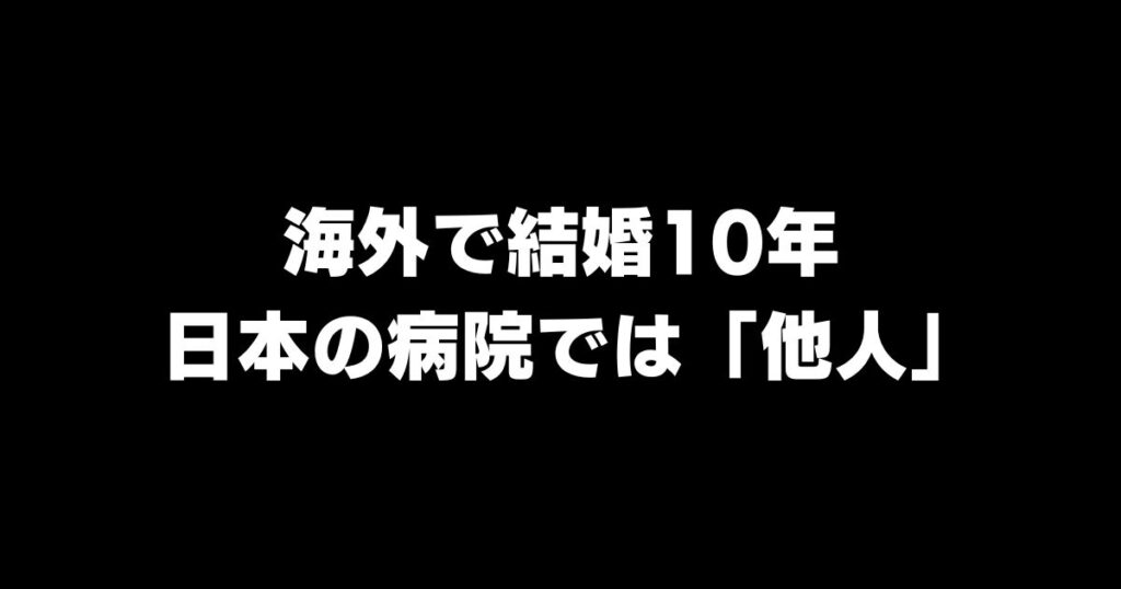 「日本では家族じゃない」:海外で結婚10年の同性カップルが日本の病院で「他人」にされた日