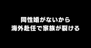 同性婚と海外赴任｜30年連れ添っても「配偶者」になれない日本の現実