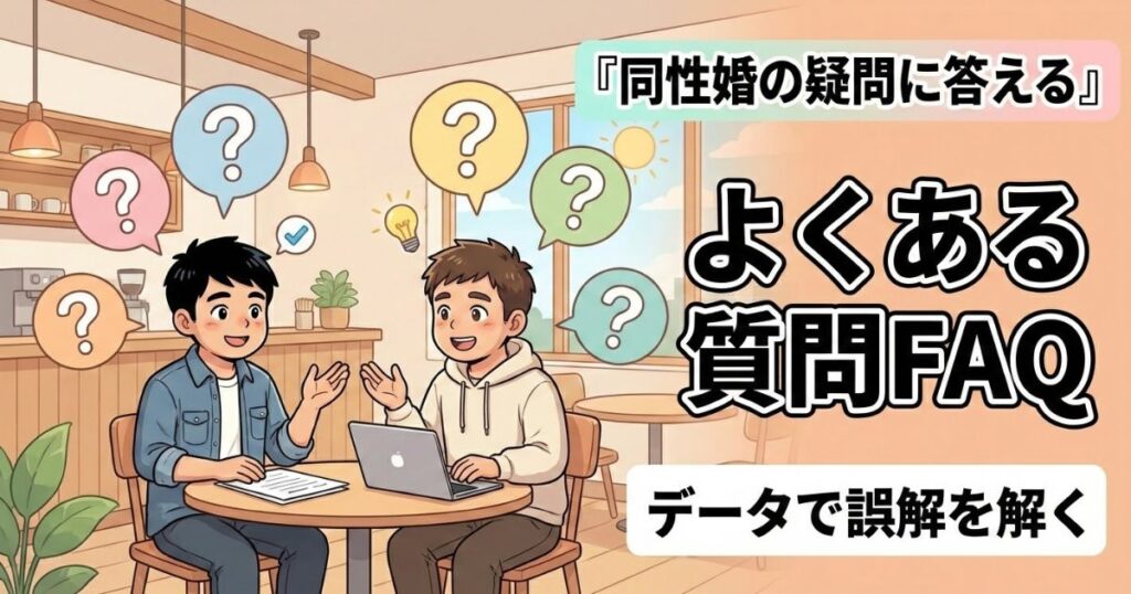 同性婚「賛成7割は嘘」？朝日から産経まで20件が出した同じ答え