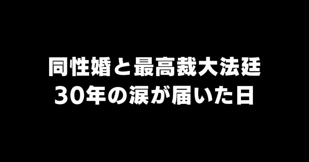 同性婚訴訟が最高裁大法廷へ|高裁5違憲でも動かない国会の30年