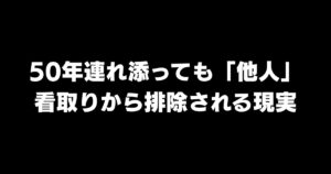 額から血がにじむまで頭を下げても「他人」:50年連れ添った同性パートナーが看取りから排除される国、日本